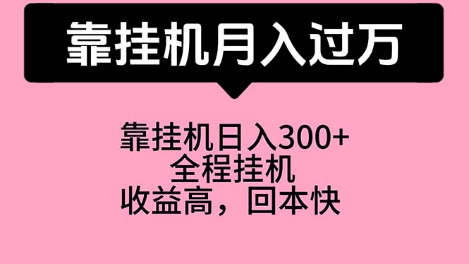 （10572期）靠挂机，月入过万，特别适合宝爸宝妈学生党，工作室特别推荐-飓风网创资源站