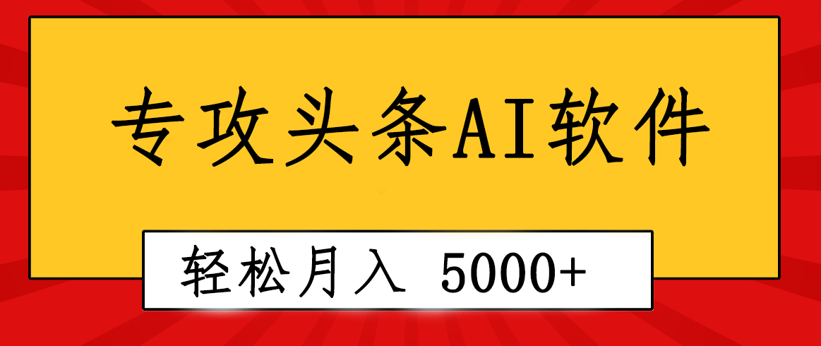 （10573期）专业成文AI写作软件出现：2分钟搞定原创，轻松月入5000+，小白福利-飓风网创资源站