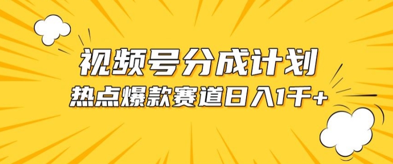 视频号爆款赛道，热点事件混剪，轻松赚取分成收益-飓风网创资源站