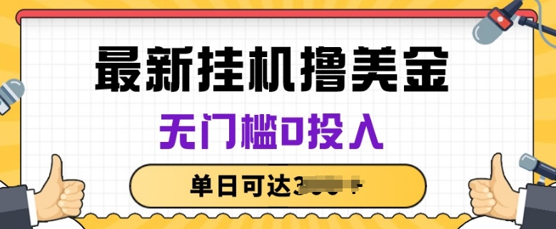 无脑挂JI撸美金项目，无门槛0投入，项目长期稳定-飓风网创资源站