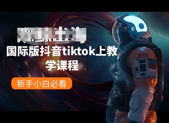 国际版抖音tiktok上教学课程，新手小白必看-飓风网创资源站