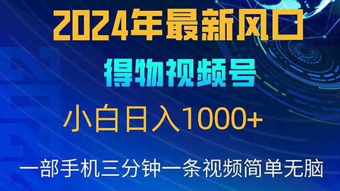 （10548期）2024年5月最新蓝海项目，小白无脑操作，轻松上手，日入1000+-飓风网创资源站