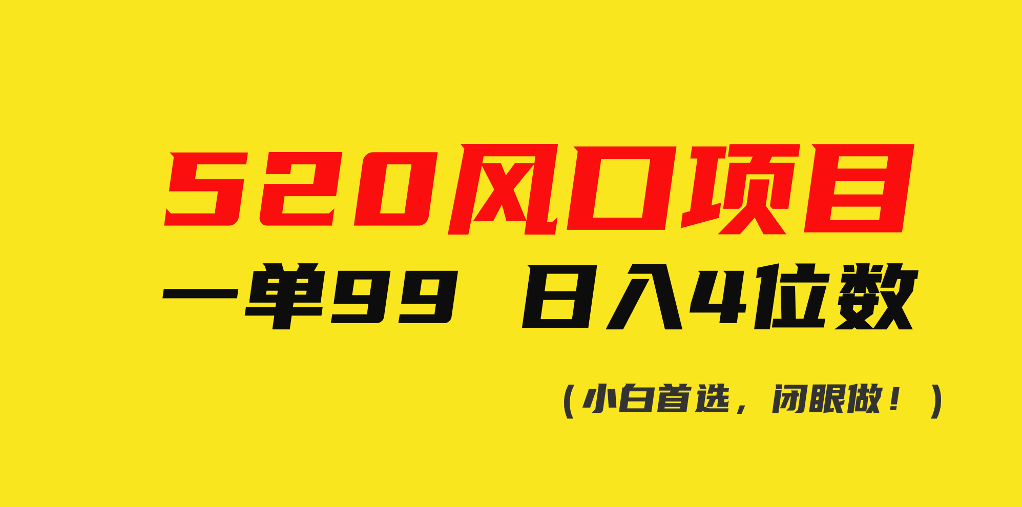 （10544期）520风口项目一单99 日入4位数(小白首选，闭眼做！)-飓风网创资源站