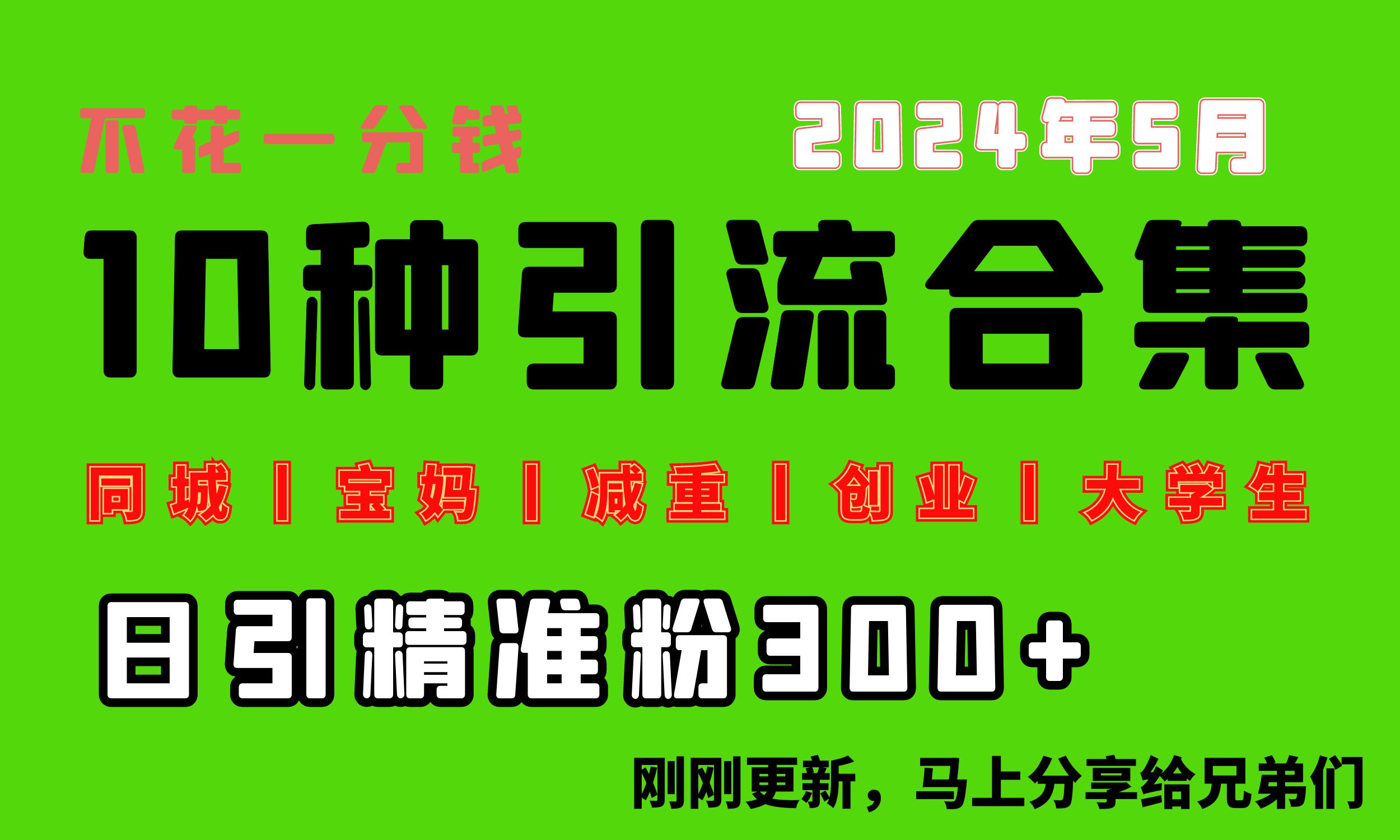 （10545期）0投入，每天搞300+“同城、宝妈、减重、创业、大学生”等10大流量！-飓风网创资源站