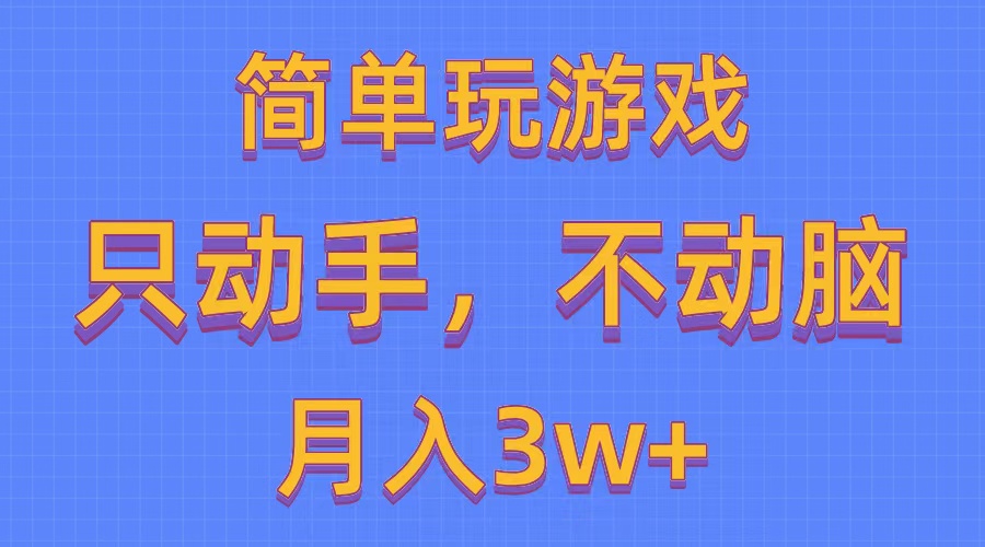 （10516期）简单玩游戏月入3w+,0成本，一键分发，多平台矩阵（500G游戏资源）-飓风网创资源站