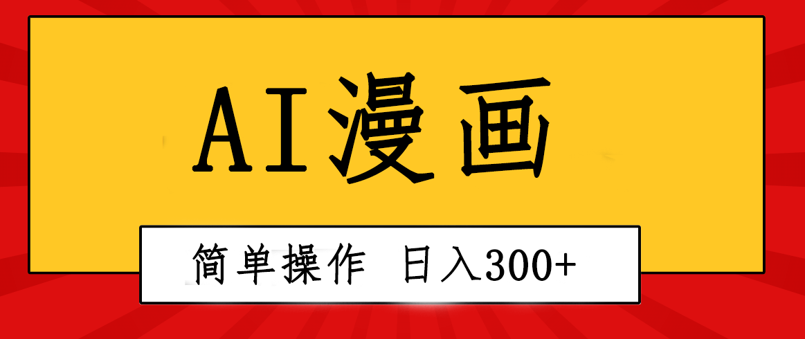 （10502期）创意无限！AI一键生成漫画视频，每天轻松收入300+，粘贴复制简单操作！-飓风网创资源站