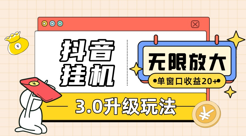 （10503期）抖音挂机3.0玩法   单窗20-50可放大  支持电脑版本和模拟器（附无限注…-飓风网创资源站