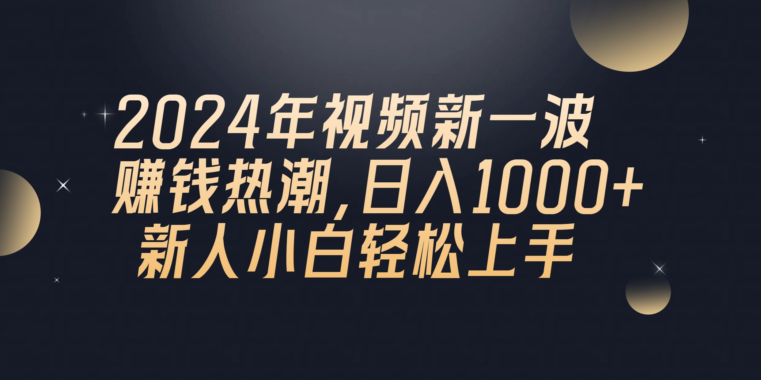 （10504期）2024年QQ聊天视频新一波赚钱热潮，日入1000+ 新人小白轻松上手-飓风网创资源站