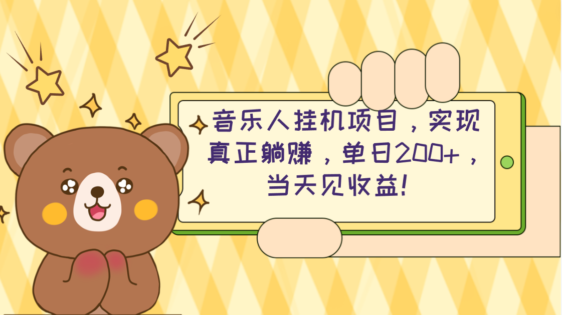 （10486期）2024网易云云梯计划 单机日200+ 无脑月入4000+-飓风网创资源站