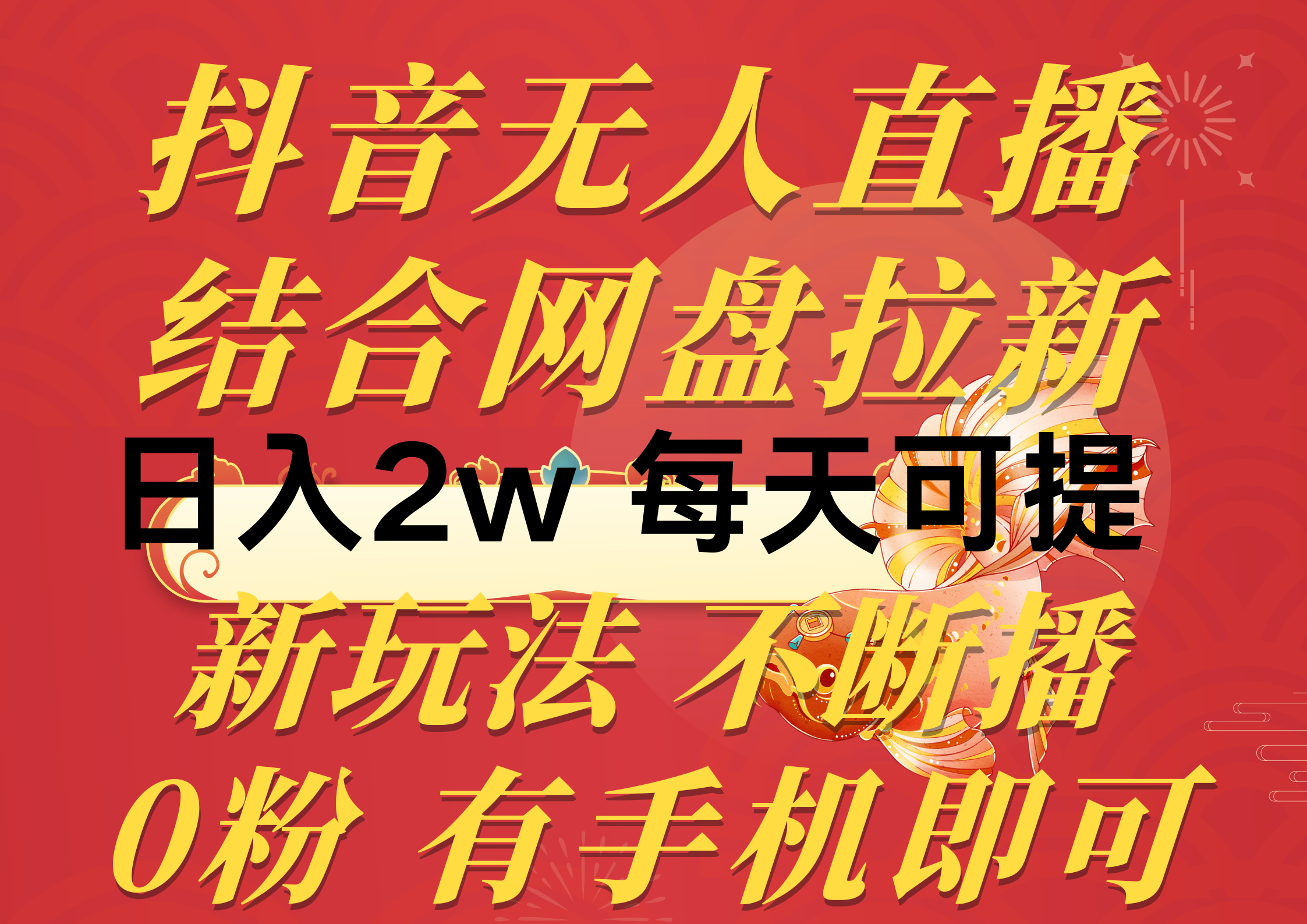 （10487期）抖音无人直播，结合网盘拉新，日入2万多，提现次日到账！新玩法不违规…-飓风网创资源站