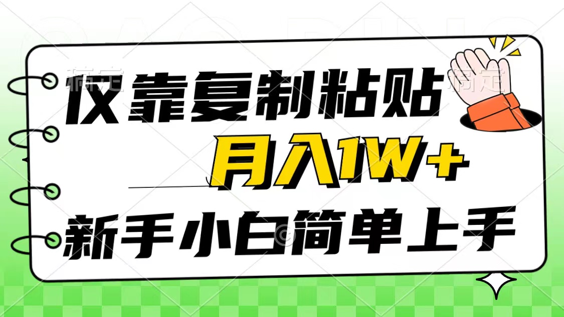 （10461期）仅靠复制粘贴，被动收益，轻松月入1w+，新手小白秒上手，互联网风口项目-飓风网创资源站