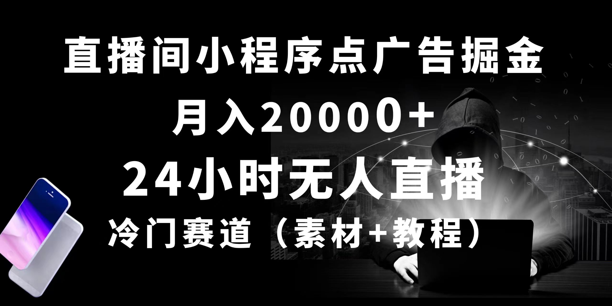 （10465期）24小时无人直播小程序点广告掘金， 月入20000+，冷门赛道，起好猛，独…-飓风网创资源站