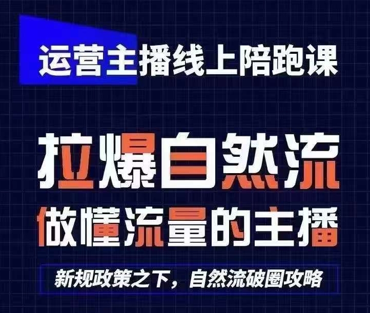 运营主播线上陪跑课，从0-1快速起号，猴帝1600线上课(更新24年5月)-飓风网创资源站