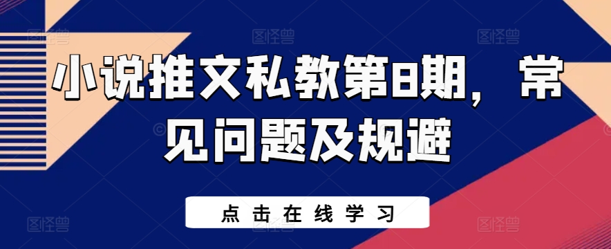 小说推文私教第8期，常见问题及规避-飓风网创资源站