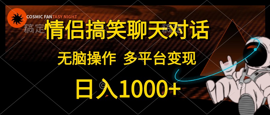 （10654期）情侣搞笑聊天对话，日入1000+,无脑操作，多平台变现-飓风网创资源站