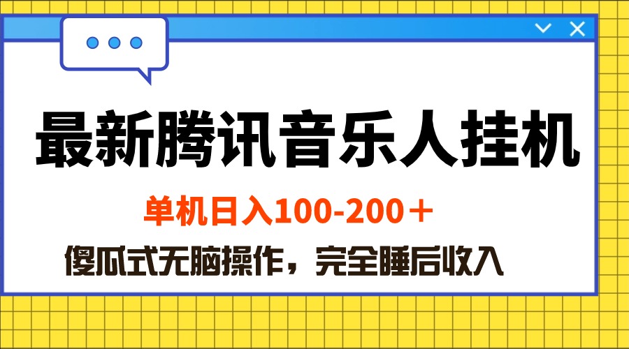 （10664期）最新腾讯音乐人挂机项目，单机日入100-200 ，傻瓜式无脑操作-飓风网创资源站