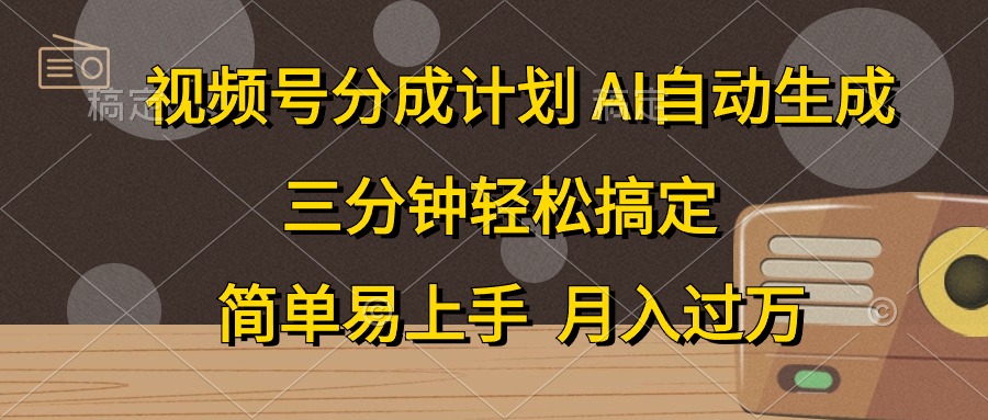 （10668期）视频号分成计划，AI自动生成，条条爆流，三分钟轻松搞定，简单易上手，…-飓风网创资源站