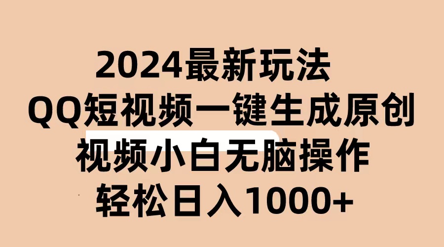 （10669期）2024抖音QQ短视频最新玩法，AI软件自动生成原创视频,小白无脑操作 轻松…-飓风网创资源站