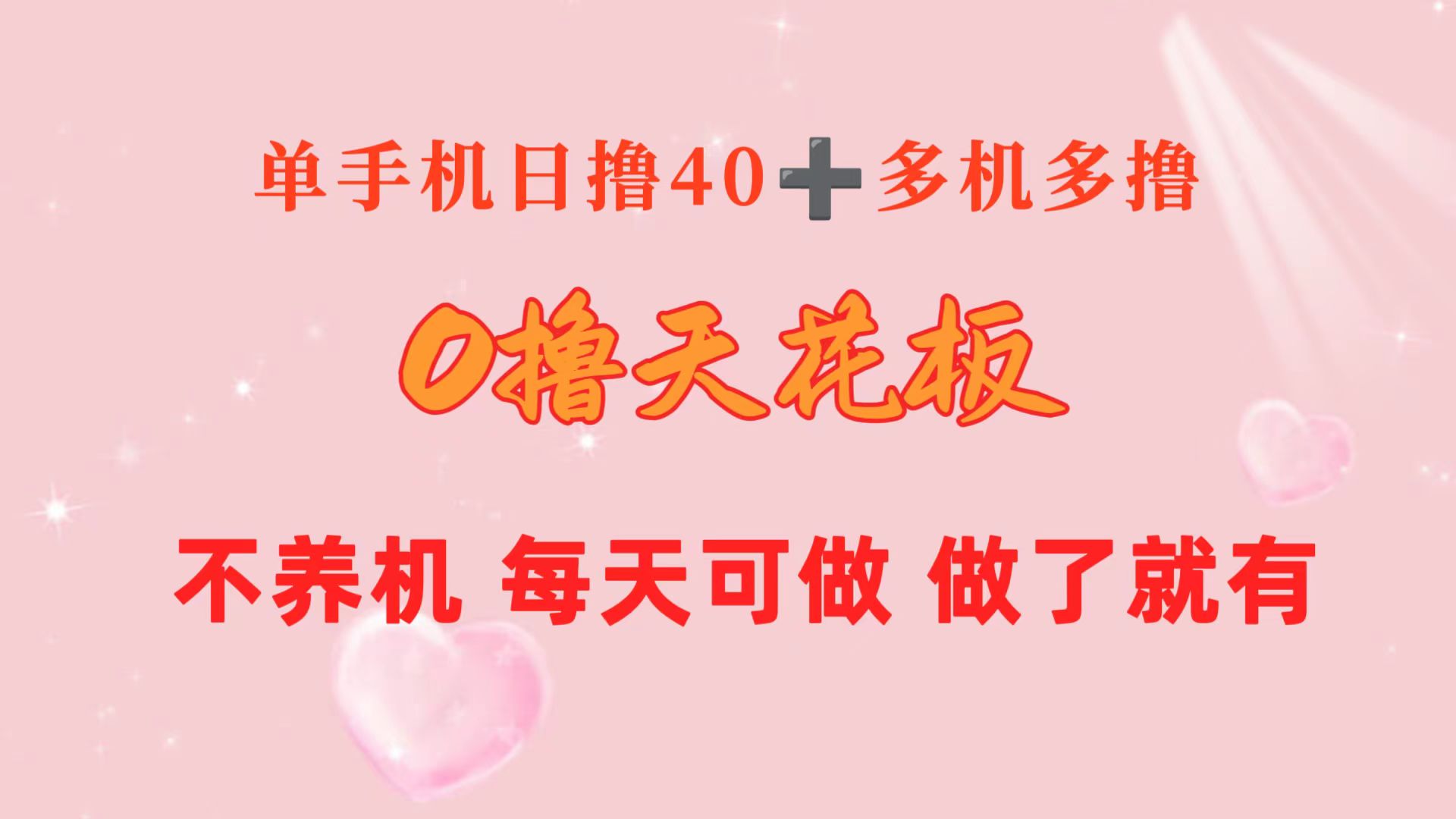 （10670期）0撸天花板 单手机日收益40+ 2台80+ 单人可操作10台 做了就有 长期稳定-飓风网创资源站