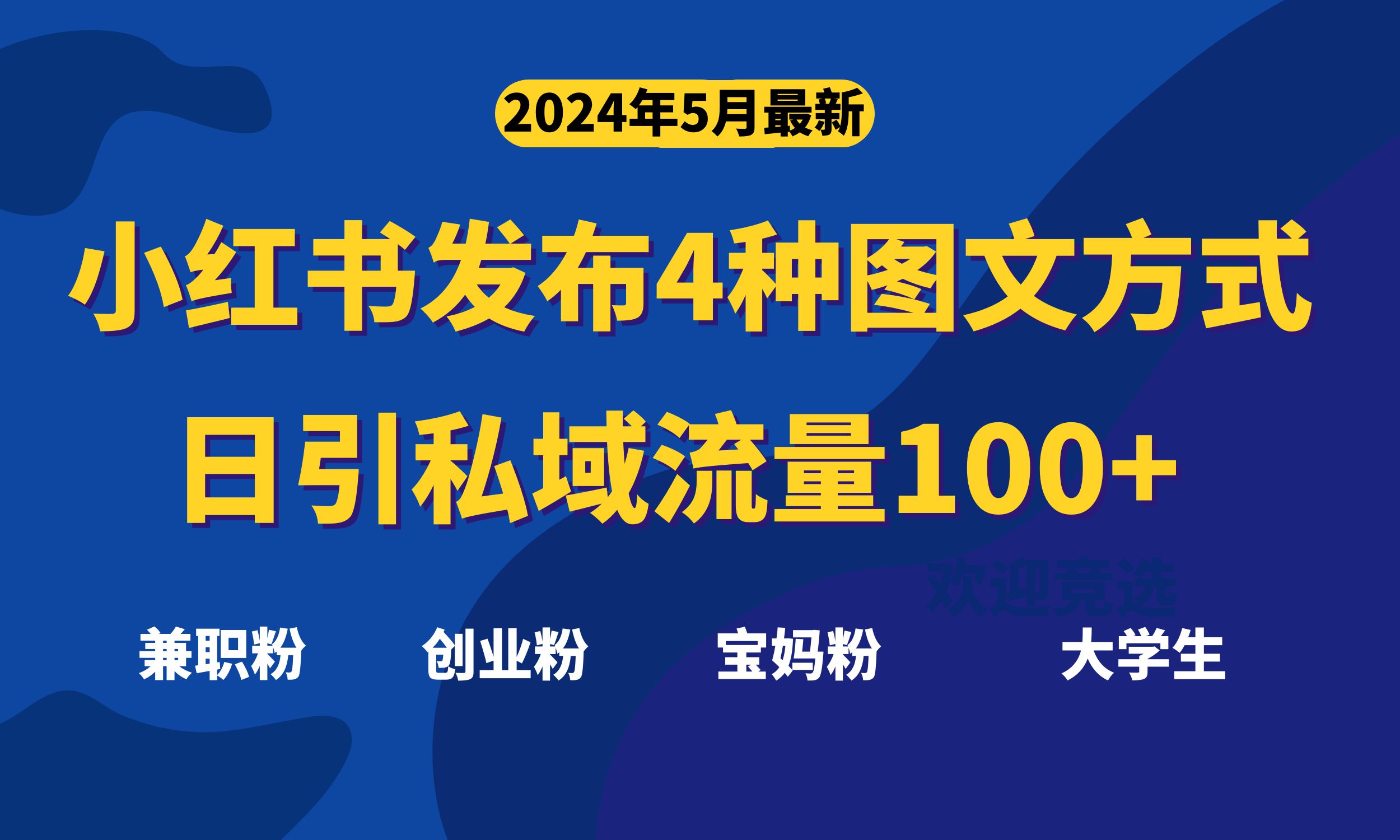 （10677期）最新小红书发布这四种图文，日引私域流量100+不成问题，-飓风网创资源站