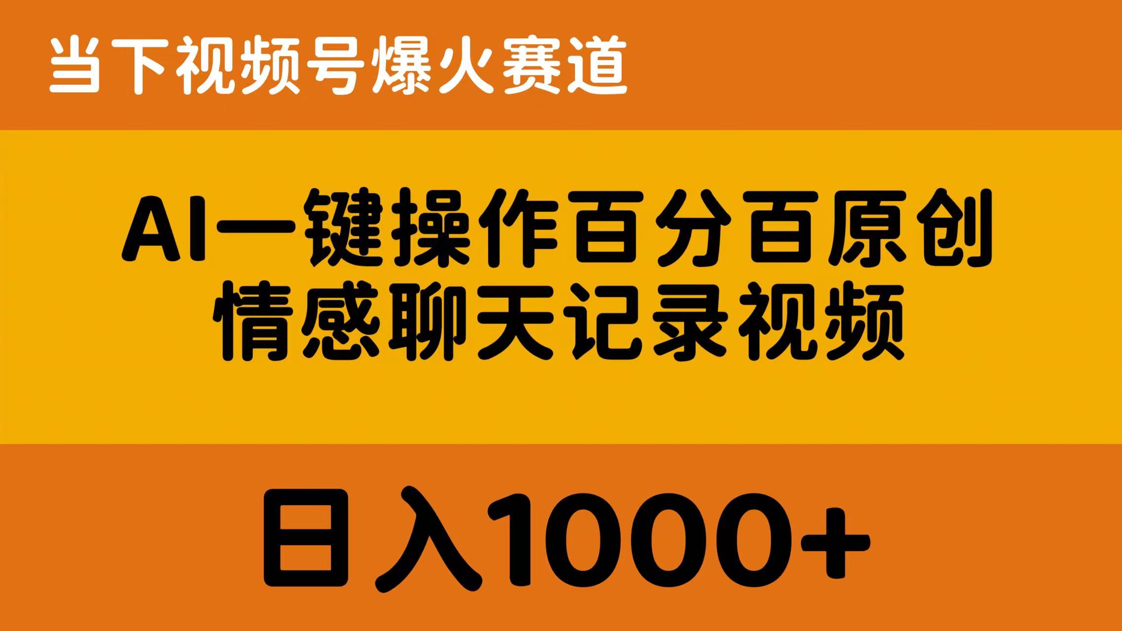 （10681期）AI一键操作百分百原创，情感聊天记录视频 当下视频号爆火赛道，日入1000+-飓风网创资源站