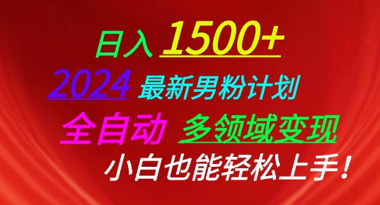 2024最新男粉计划，全自动多领域变现，小白也能轻松上手-飓风网创资源站