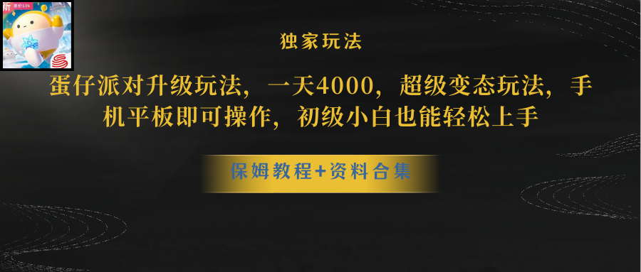 （10683期）蛋仔派对更新暴力玩法，一天5000，野路子，手机平板即可操作，简单轻松…-飓风网创资源站