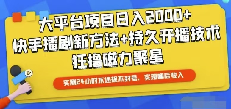 （10694期）快手24小时无人直播，真正实现睡后收益-飓风网创资源站