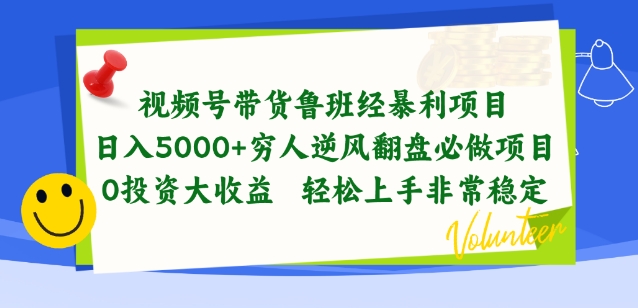 视频号带货鲁班经暴利项目，穷人逆风翻盘必做项目，0投资大收益轻松上手非常稳定-飓风网创资源站