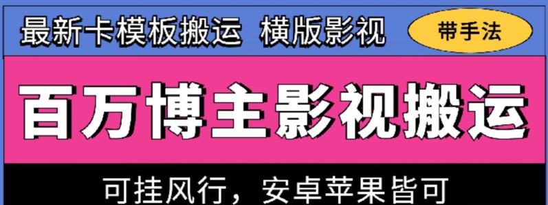 百万博主影视搬运技术，卡模板搬运、可挂风行，安卓苹果都可以-飓风网创资源站