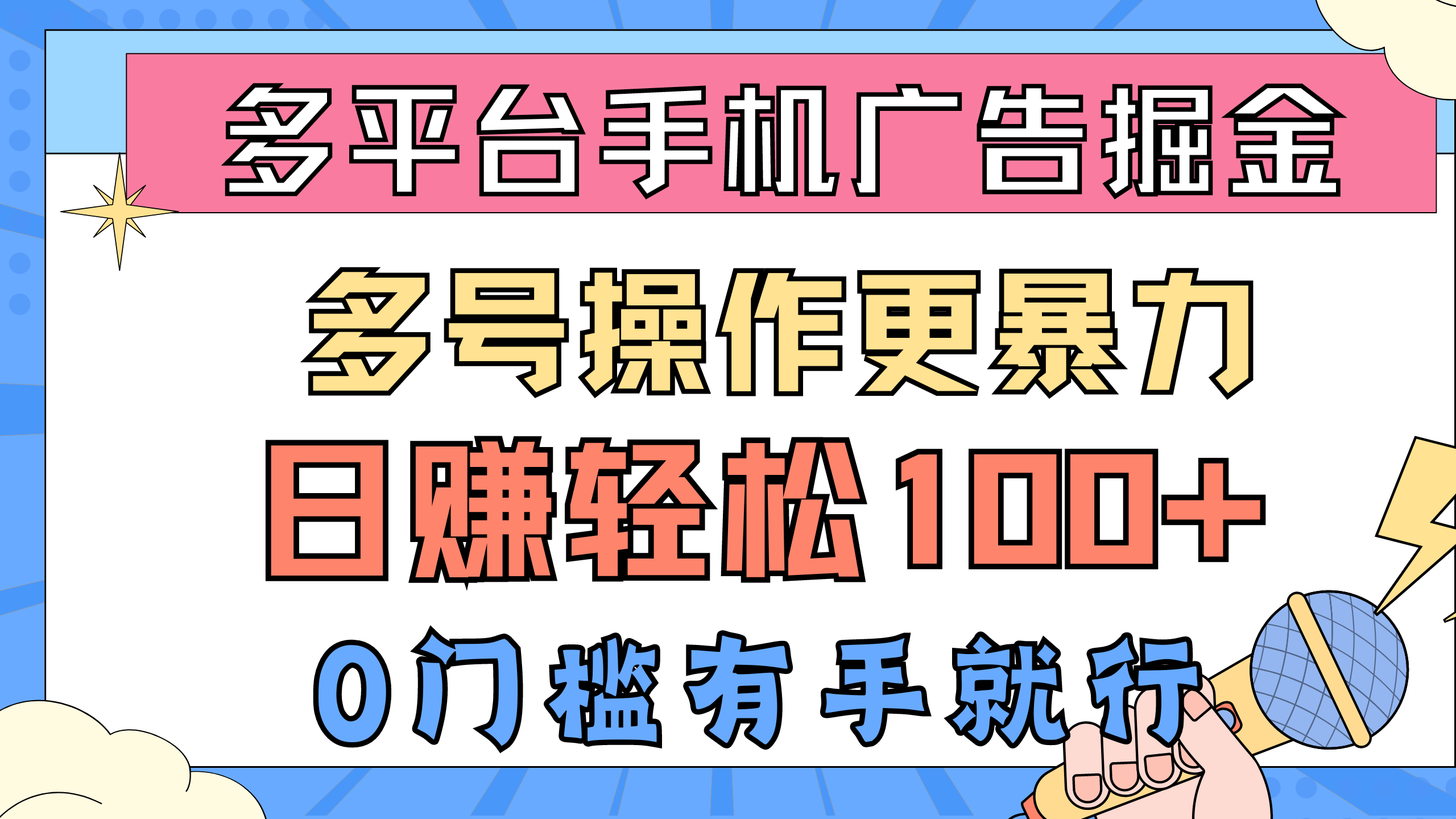 （10702期）多平台手机广告掘， 多号操作更暴力，日赚轻松100+，0门槛有手就行-飓风网创资源站