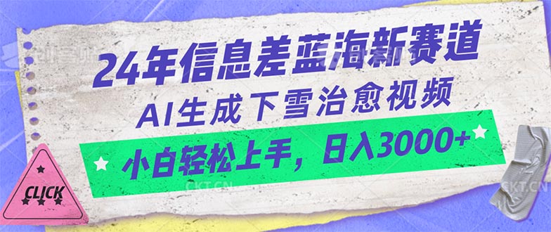 （10707期）24年信息差蓝海新赛道，AI生成下雪治愈视频 小白轻松上手，日入3000+-飓风网创资源站