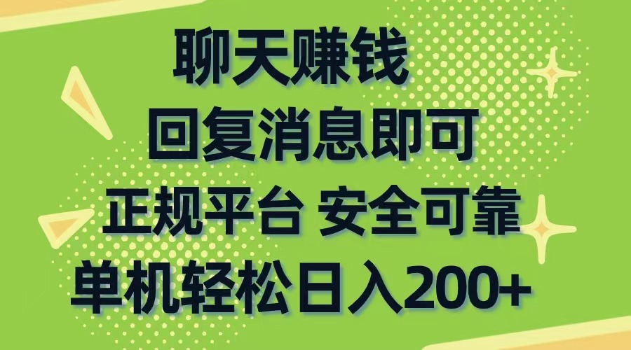 （10708期）聊天赚钱，无门槛稳定，手机商城正规软件，单机轻松日入200+-飓风网创资源站