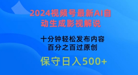 2024视频号最新AI自动生成影视解说，十分钟轻松发布内容，百分之百过原创-飓风网创资源站