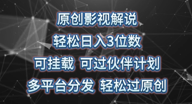 原创影视解说，轻松日入3位数，可挂载，可过伙伴计划，多平台分发轻松过原创-飓风网创资源站