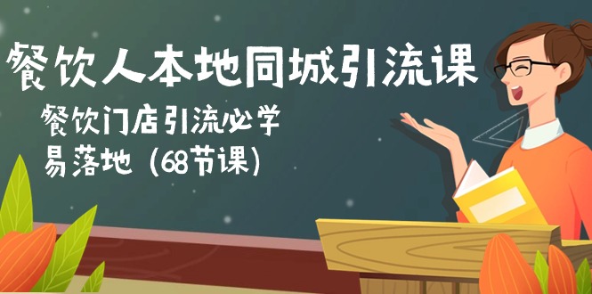 （10709期）餐饮人本地同城引流课：餐饮门店引流必学，易落地（68节课）-飓风网创资源站