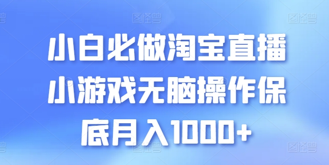 小白必做淘宝直播小游戏无脑操作保底月入1000+-飓风网创资源站