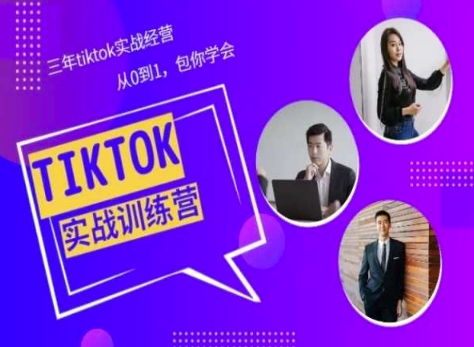 Tiktok美区实战经验课程分享，三年tiktok实战经营，从0到1包你学会-飓风网创资源站