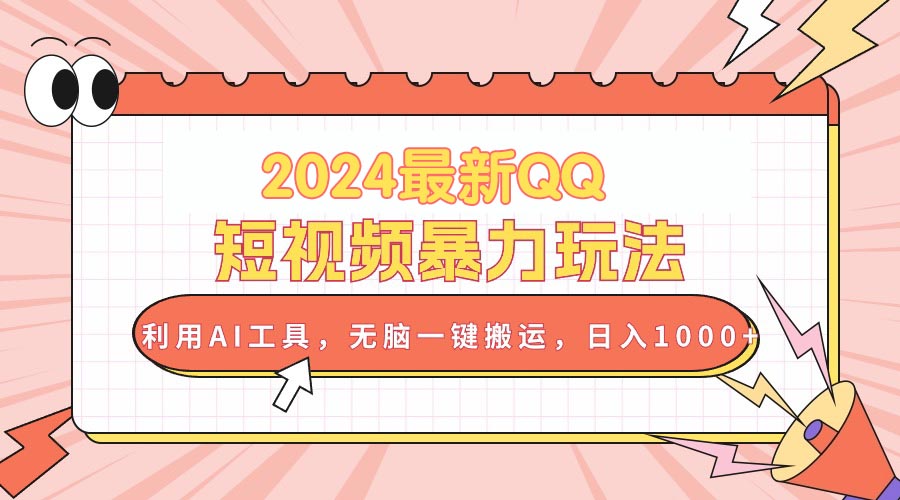 （10746期）2024最新QQ短视频暴力玩法，利用AI工具，无脑一键搬运，日入1000+-飓风网创资源站