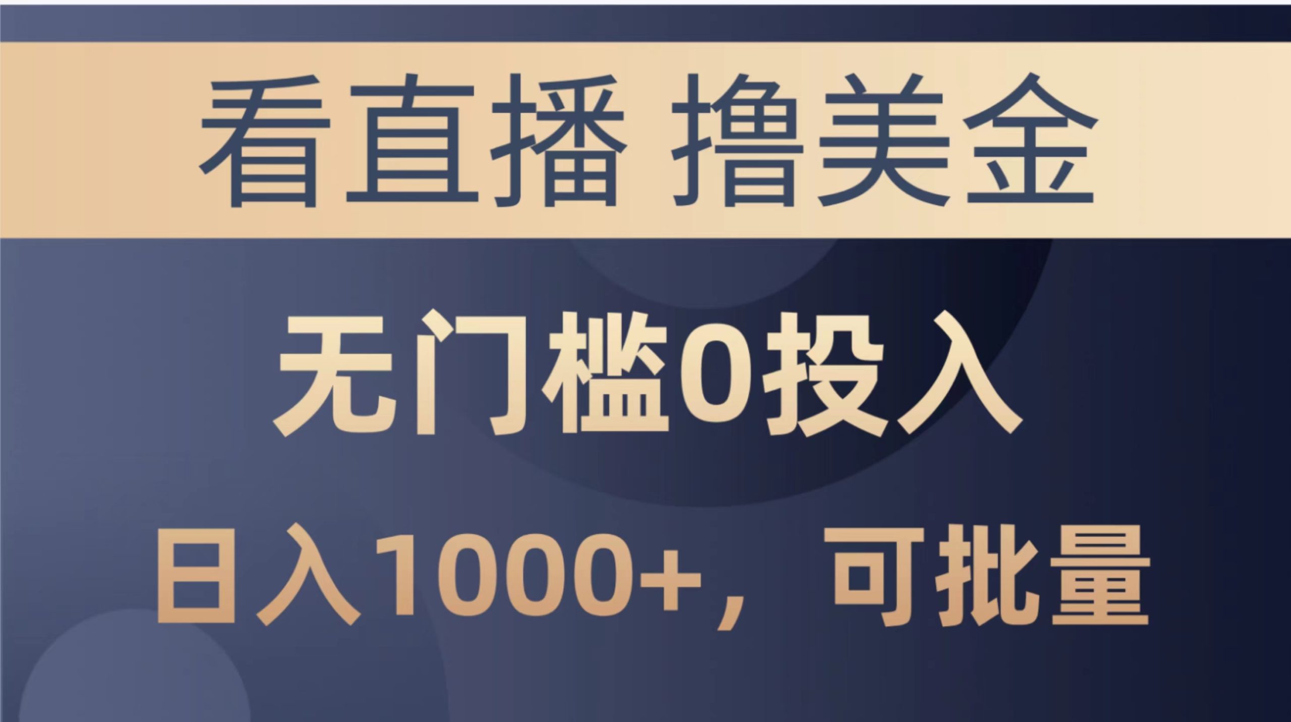 （10747期）最新看直播撸美金项目，无门槛0投入，单日可达1000+，可批量复制-飓风网创资源站