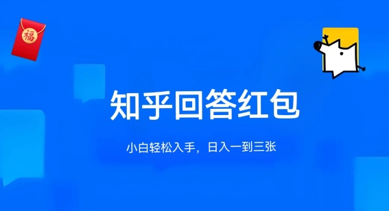 知乎答题红包项目最新玩法，单个回答5-30元，不限答题数量，可多号操作-飓风网创资源站