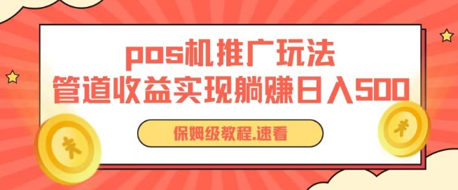 pos机推广0成本无限躺赚玩法实现管道收益日入几张-飓风网创资源站