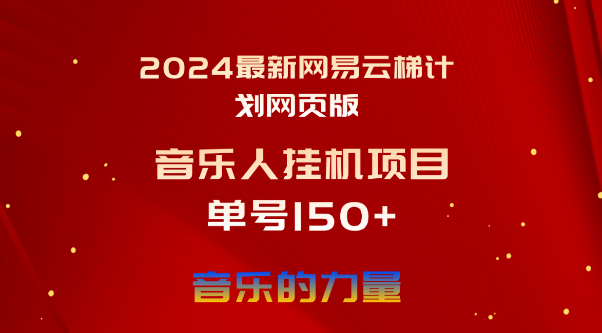 （10780期）2024最新网易云梯计划网页版，单机日入150+，听歌月入5000+-飓风网创资源站