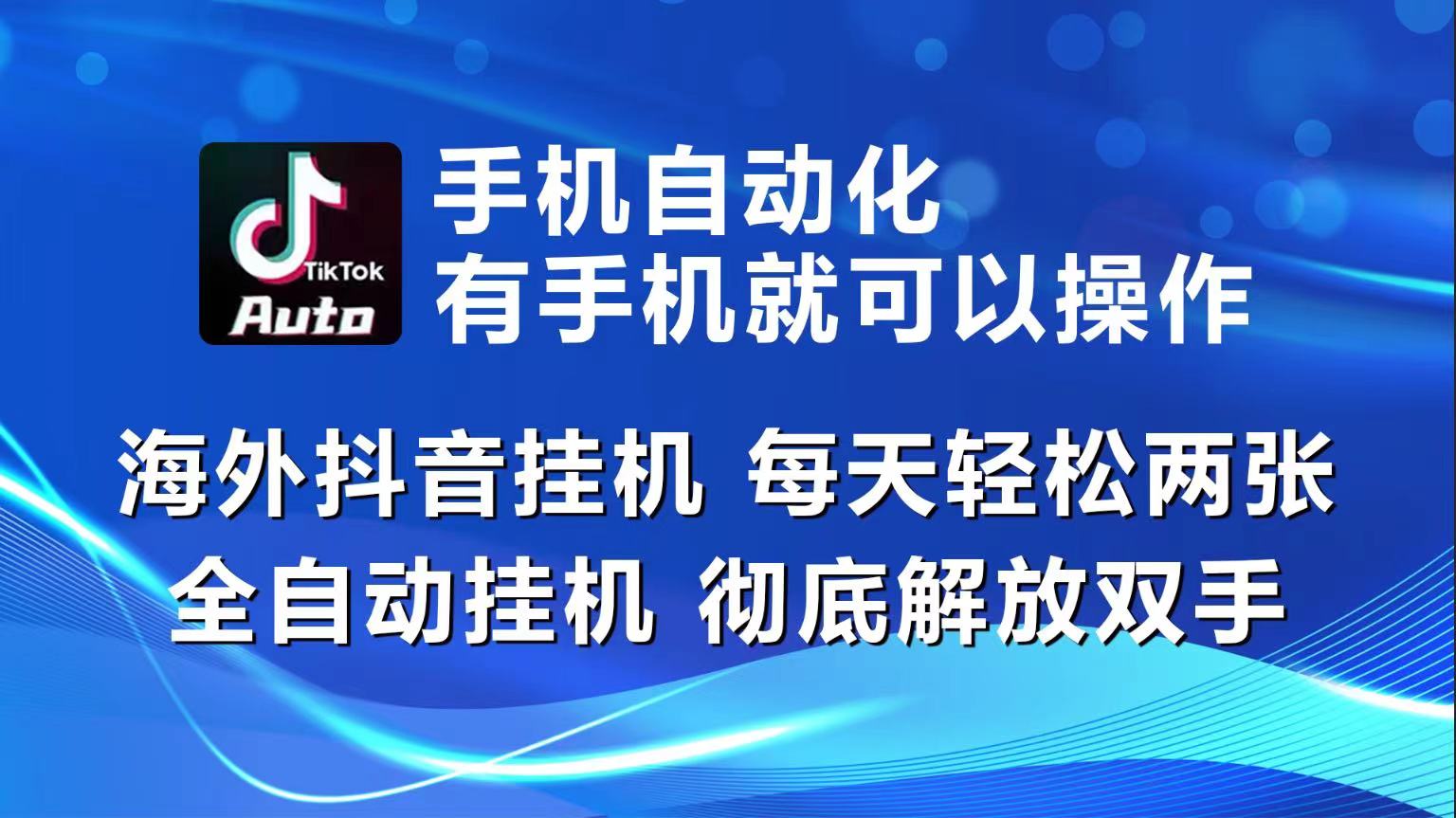 海外抖音挂机，每天轻松两三张，全自动挂机，彻底解放双手！-飓风网创资源站