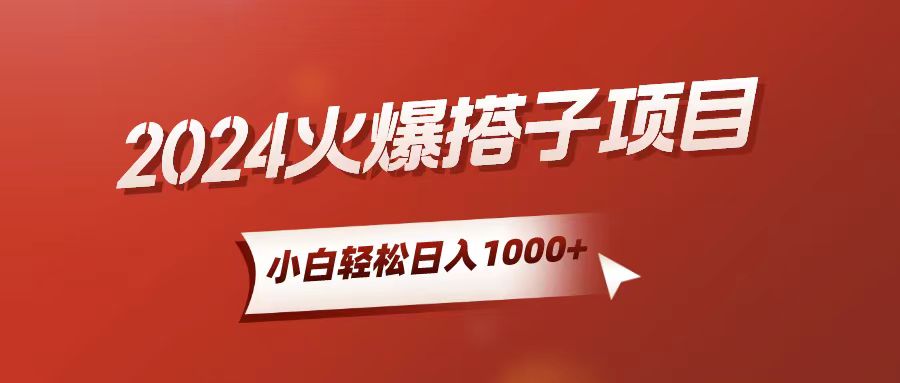 （10788期）小白轻松上手，日入1000+，搭子项目-飓风网创资源站