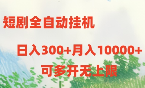 （10791期）短剧全自动挂机项目：日入300+月入10000+-飓风网创资源站