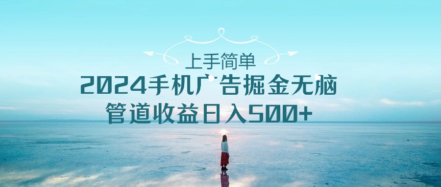 2024手机告点击广告掘金，上手简单无脑管道收益日入500+-飓风网创资源站