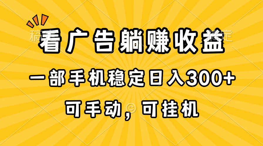 （10806期）在家看广告躺赚收益，一部手机稳定日入300+，可手动，可挂机！-飓风网创资源站