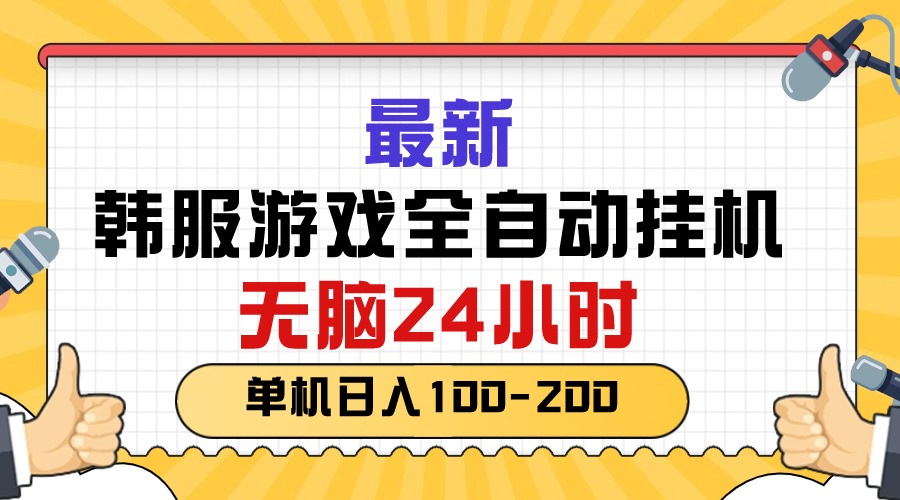 （10808期）最新韩服游戏全自动挂机，无脑24小时，单机日入100-200-飓风网创资源站