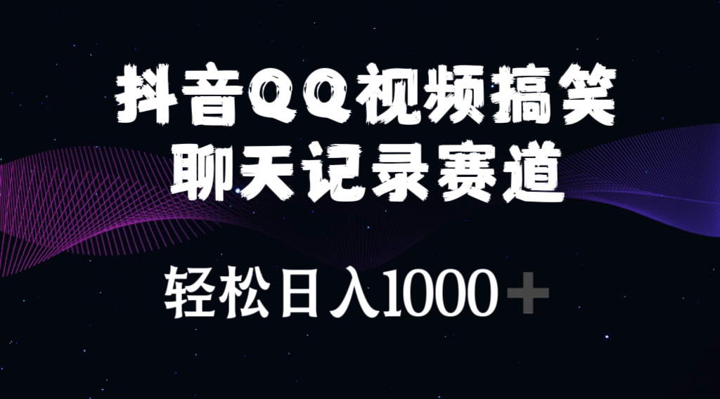 （10817期）抖音QQ视频搞笑聊天记录赛道 轻松日入1000+-飓风网创资源站